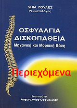 Οσφυαλγία, δισκοπάθεια, Δημήτρης Ι. Γουλές