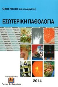 Εσωτερική Παθολογία 2014 Gerd Herold (μετάφραση του γερμανικού) -20%