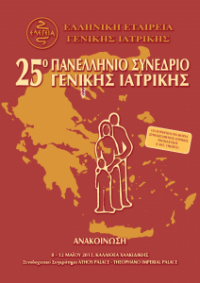 25ο Πανελλήνιο Συνέδριο Γενικής Ιατρικής