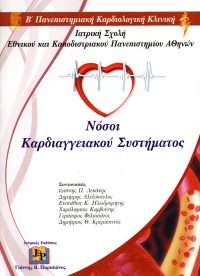 Νόσοι Καρδιαγγειακού Συστήματος