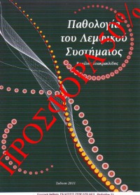 ΠΑΘΟΛΟΓΙΑ ΤΟΥ ΛΕΜΦΙΚΟΥ ΣΥΣΤΗΜΑΤΟΣ (ΠΡΟΣΦΟΡΑ 50%)