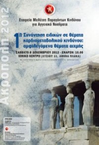 1η Συνάντηση ειδικών σε θέματα καρδιομεταβολικού κινδύνου