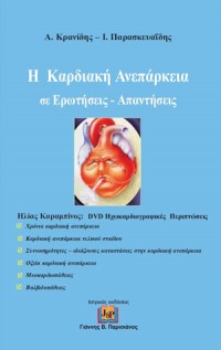 Η Καρδιακή Ανεπάρκεια Σε Ερωτήσεις – Απαντήσεις (+ Dvd Ηχώκαρδιογραφικές Περιπτώσεις)
