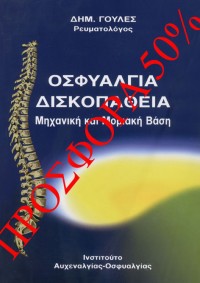 ΟΣΦΥΑΛΓΙΑ – ΔΙΣΚΟΠΑΘΕΙΑ (ΕΚΠΤΩΣΗ 50%)